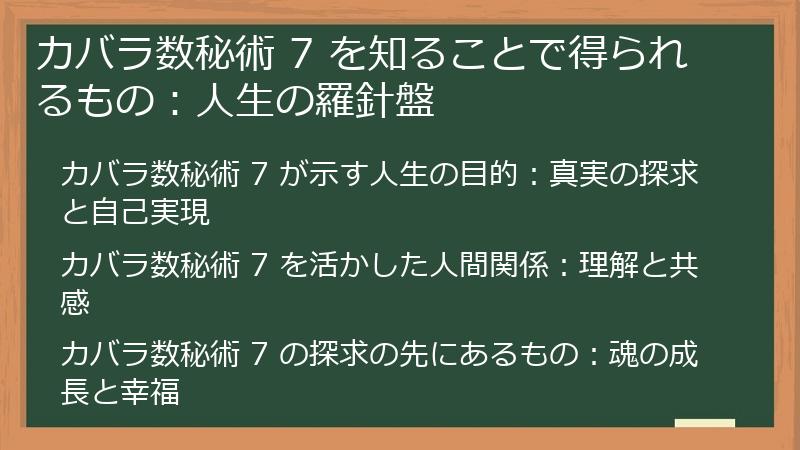 カバラ数秘術 7 を知ることで得られるもの:人生の羅針盤