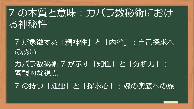 7 の本質と意味：カバラ数秘術における神秘性
