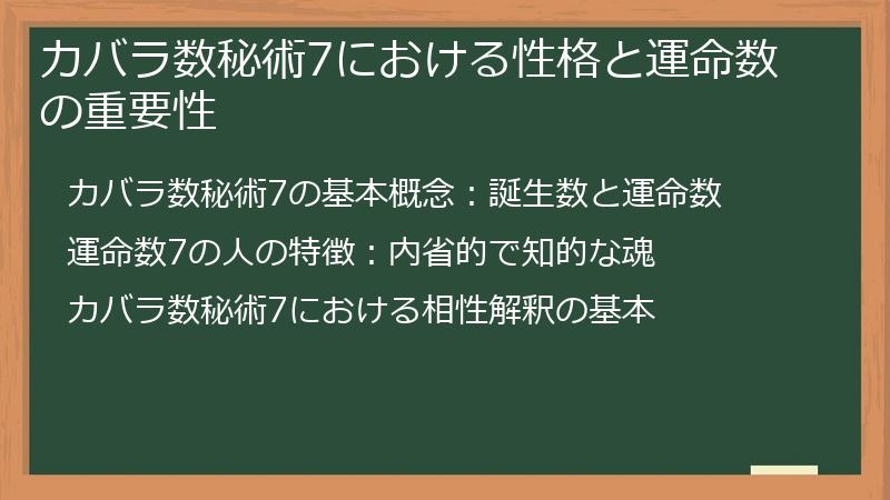 カバラ数秘術7における性格と運命数の重要性
