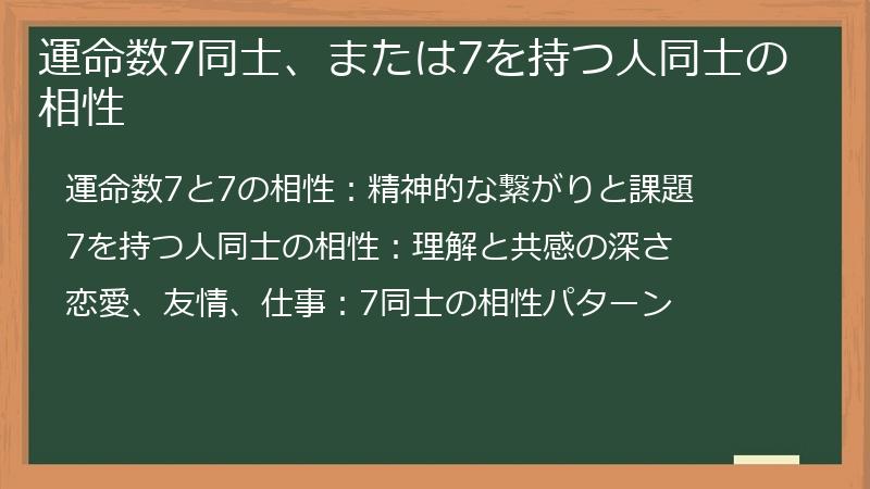 運命数7同士、または7を持つ人同士の相性