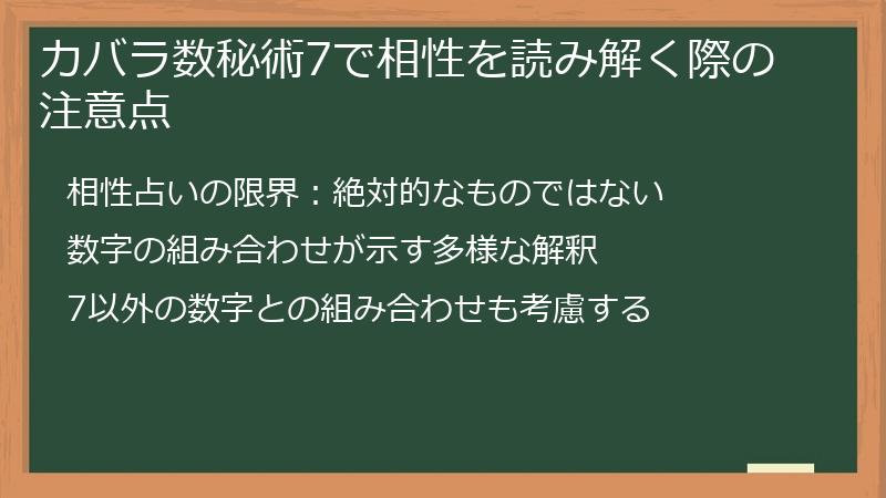カバラ数秘術7で相性を読み解く際の注意点