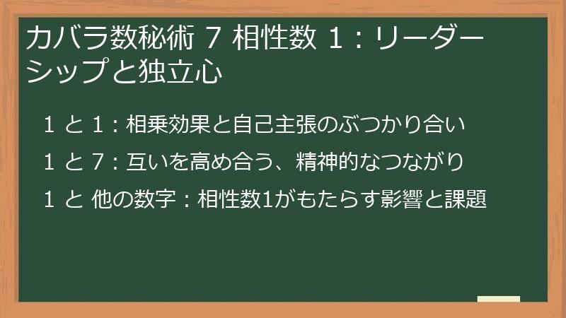 カバラ数秘術 7 相性数 1：リーダーシップと独立心