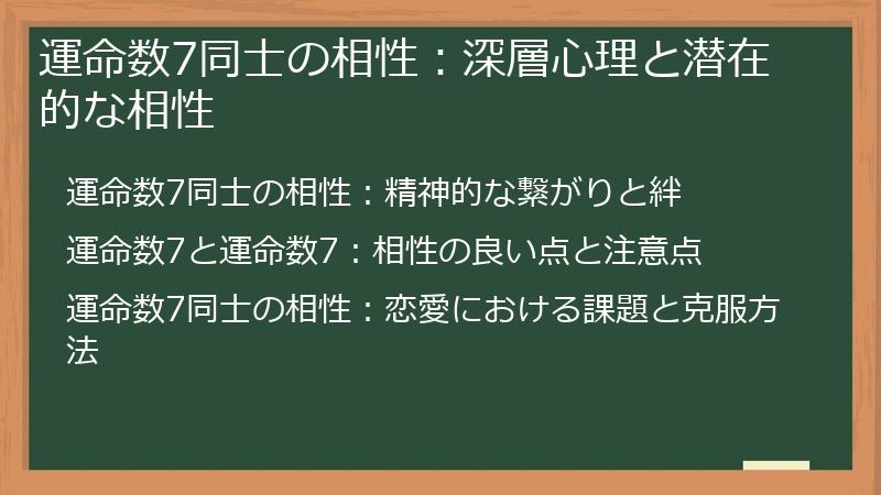 運命数7同士の相性：深層心理と潜在的な相性