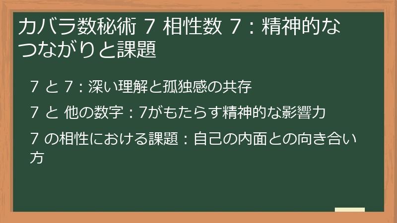 カバラ数秘術 7 相性数 7：精神的なつながりと課題