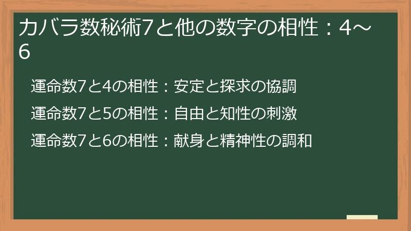 カバラ数秘術7と他の数字の相性:4~6