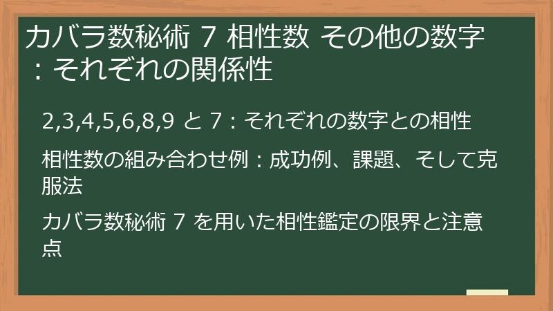 カバラ数秘術 7 相性数 その他の数字：それぞれの関係性