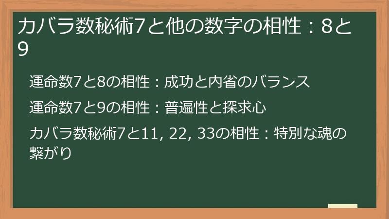 カバラ数秘術7と他の数字の相性:8と9