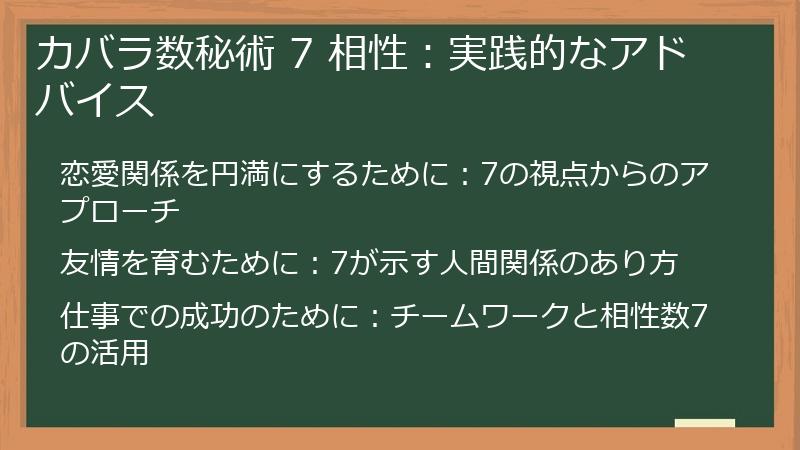 カバラ数秘術 7 相性：実践的なアドバイス