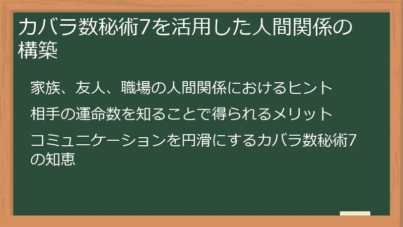 カバラ数秘術7を活用した人間関係の構築