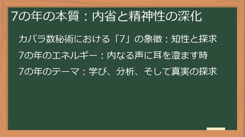 7の年の本質：内省と精神性の深化
