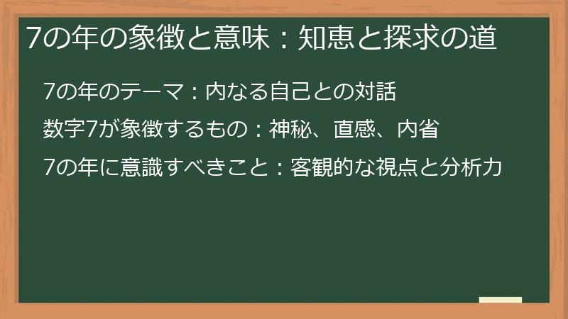 7の年の象徴と意味:知恵と探求の道