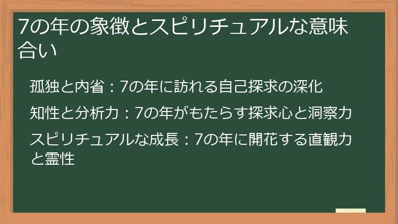 7の年の象徴とスピリチュアルな意味合い