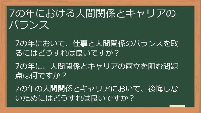 7の年における人間関係とキャリアのバランス