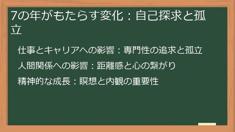 7の年がもたらす変化：自己探求と孤立