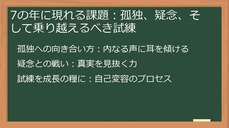 7の年に現れる課題:孤独、疑念、そして乗り越えるべき試練