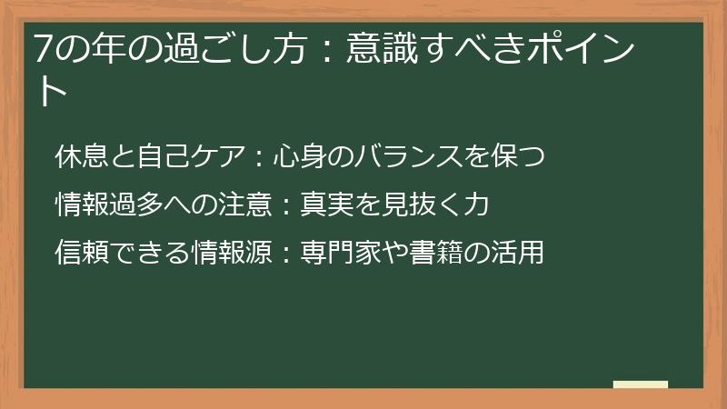 7の年の過ごし方：意識すべきポイント