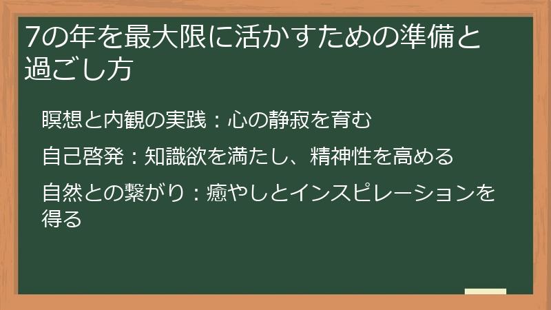 7の年を最大限に活かすための準備と過ごし方