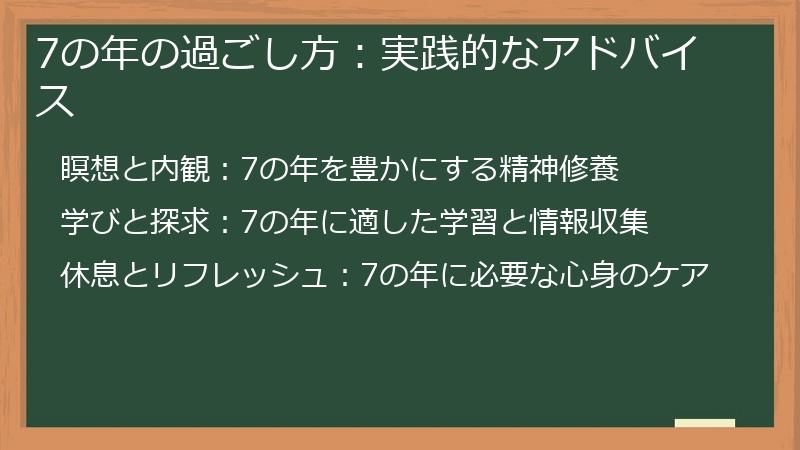 7の年の過ごし方：実践的なアドバイス
