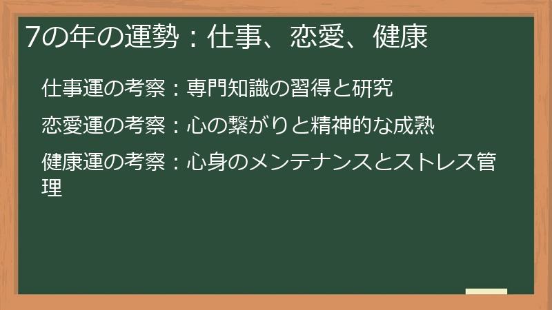 7の年の運勢：仕事、恋愛、健康