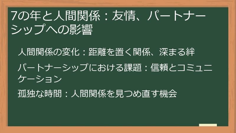 7の年と人間関係:友情、パートナーシップへの影響