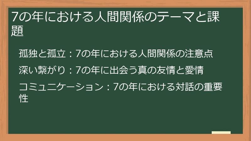 7の年における人間関係のテーマと課題