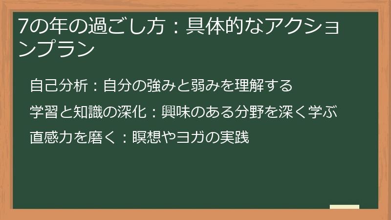 7の年の過ごし方：具体的なアクションプラン