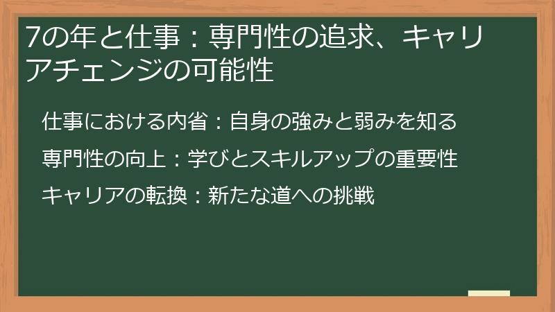 7の年と仕事:専門性の追求、キャリアチェンジの可能性