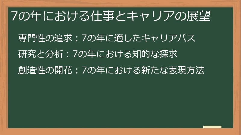 7の年における仕事とキャリアの展望