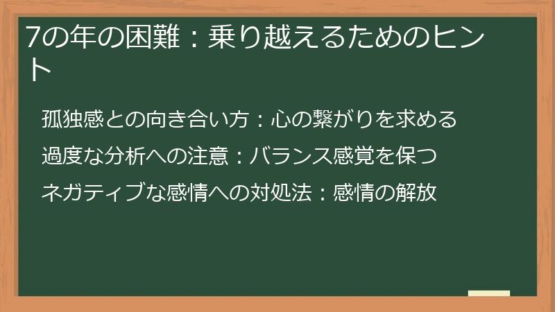 7の年の困難：乗り越えるためのヒント