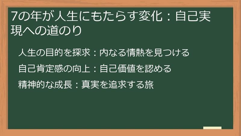 7の年が人生にもたらす変化:自己実現への道のり