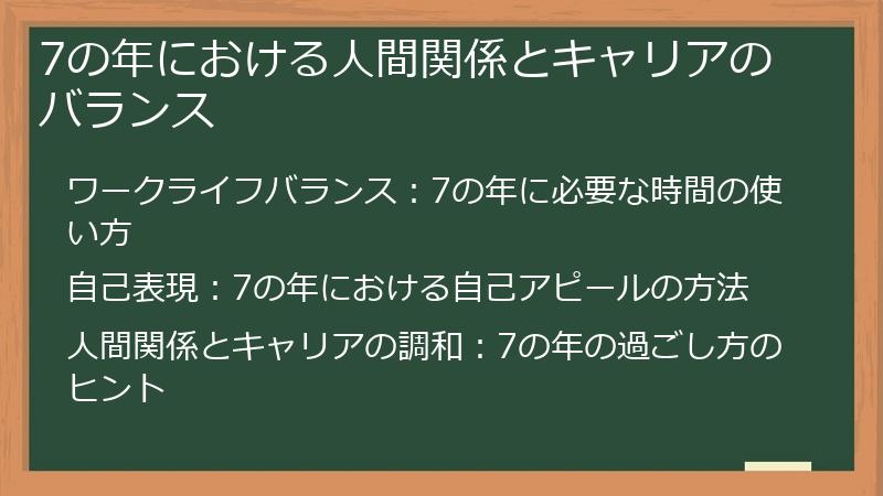 7の年における人間関係とキャリアのバランス