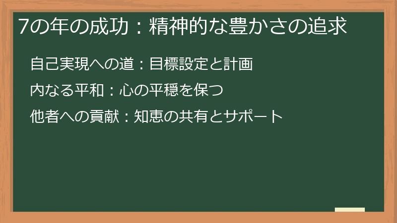 7の年の成功：精神的な豊かさの追求