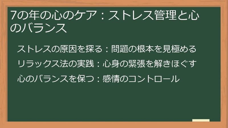 7の年の心のケア:ストレス管理と心のバランス