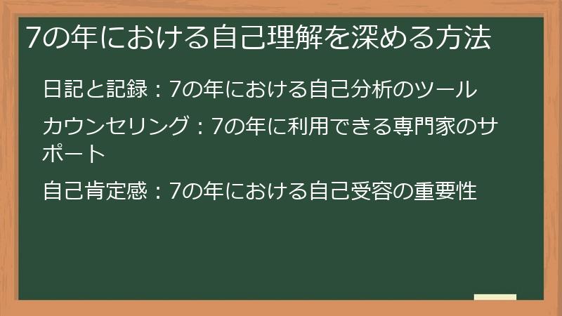 7の年における自己理解を深める方法