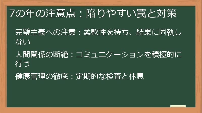 7の年の注意点：陥りやすい罠と対策
