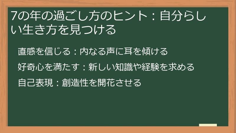 7の年の過ごし方のヒント:自分らしい生き方を見つける