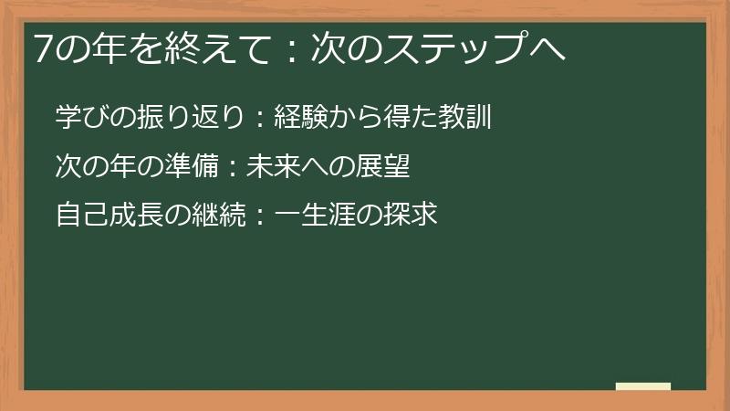 7の年を終えて：次のステップへ