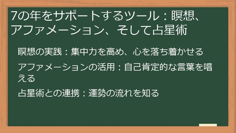 7の年をサポートするツール：瞑想、アファメーション、そして占星術