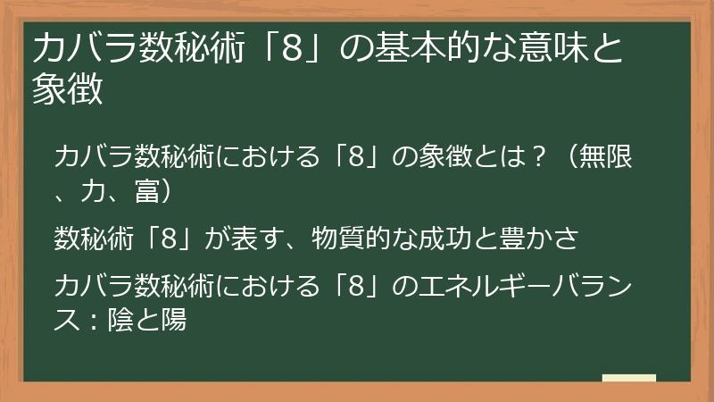 カバラ数秘術「8」の基本的な意味と象徴