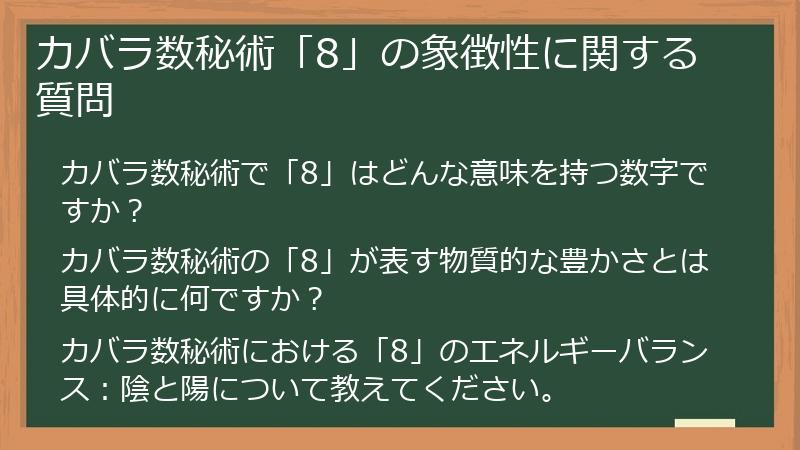 カバラ数秘術「8」の象徴性に関する質問