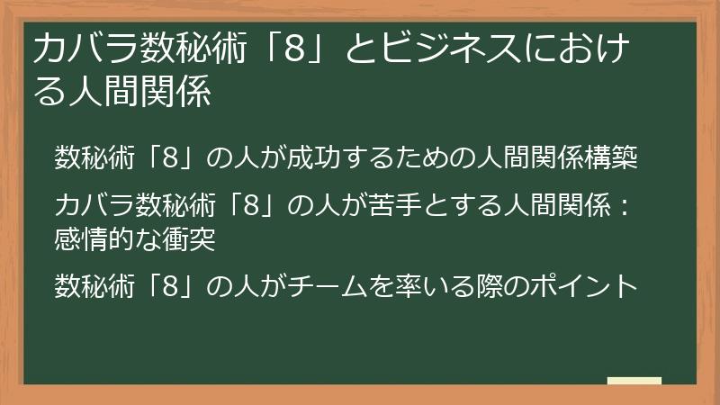 カバラ数秘術「8」とビジネスにおける人間関係