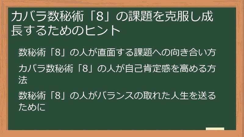 カバラ数秘術「8」の課題を克服し成長するためのヒント