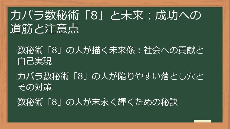 カバラ数秘術「8」と未来:成功への道筋と注意点