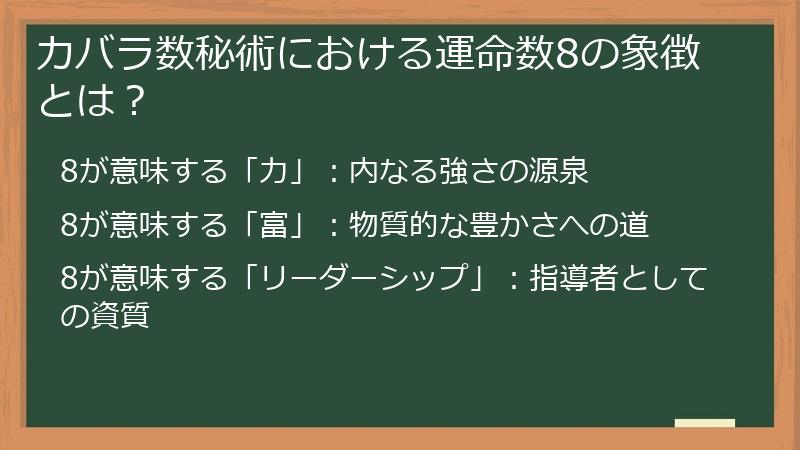 カバラ数秘術における運命数8の象徴とは？