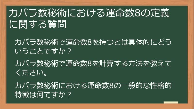 カバラ数秘術における運命数8の定義に関する質問