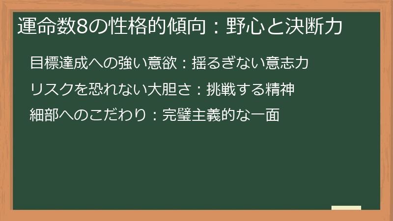 運命数8の性格的傾向：野心と決断力