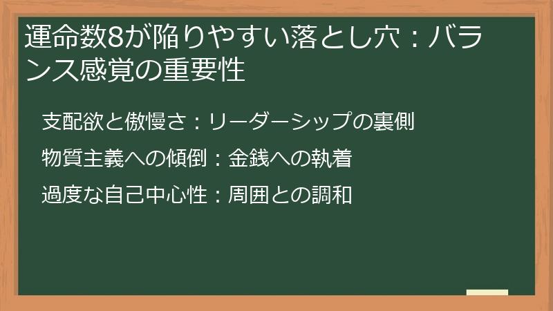 運命数8が陥りやすい落とし穴：バランス感覚の重要性
