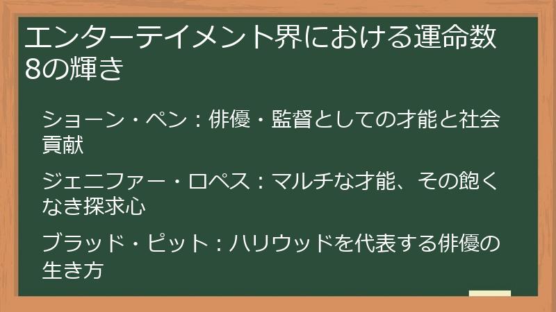 エンターテイメント界における運命数8の輝き