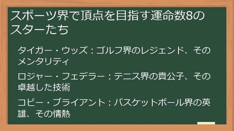 スポーツ界で頂点を目指す運命数8のスターたち