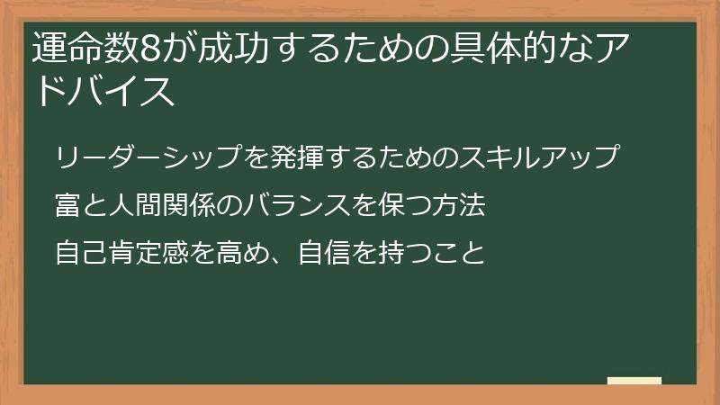 運命数8が成功するための具体的なアドバイス